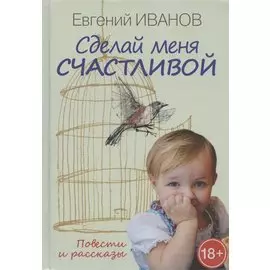 Сделай меня счастливой. Повести и рассказы