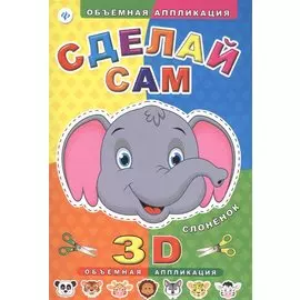 Сделай сам. Слоненок. Объемная 3D аппликация