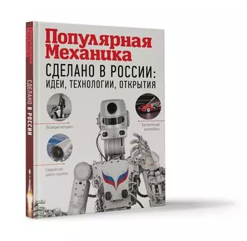 Сделано в России: идеи, технологии, открытия. Популярная механика