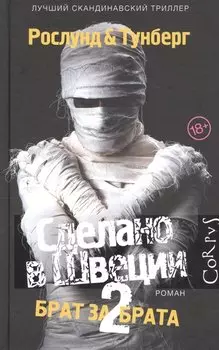 Сделано в Швеции–2