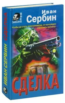 Сделка