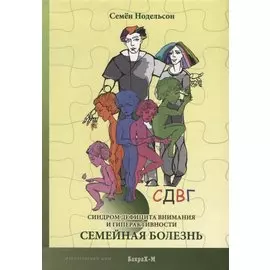 СДВГ. Синдром дефицита внимания и гиперактивности. Семейная болезнь