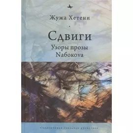 Сдвиги. Узоры прозы Nабокоvа