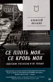 Се плоть моя... Се кровь моя. Одесские рассказы и не только