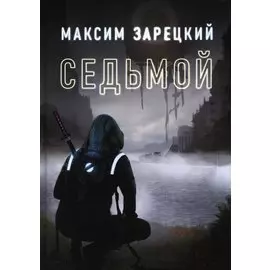 Седьмой. Книга первая