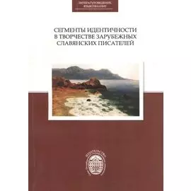 Сегменты идентичности в творчестве зарубежных славянских писателей