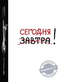 Ежедневник №1 «Сегодня!», 80 листов