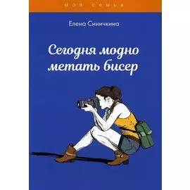 Сегодня модно метать бисер