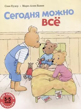 Сегодня можно всё