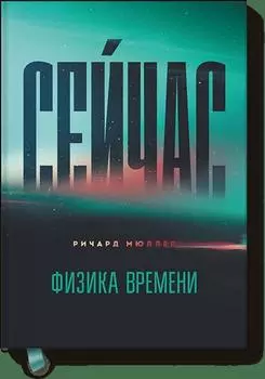 Сейчас. Физика времени