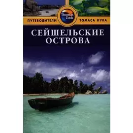Сейшельские острова: Путеводитель