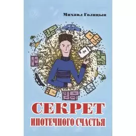 Секрет ипотечного счастья