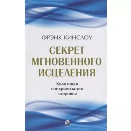 Секрет мгновенного исцеления: Квантовая синхронизация здоровья