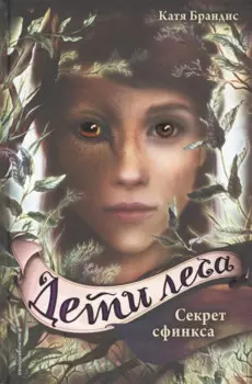 Дети леса. Секрет сфинкса (#5)