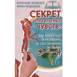 Секрет управляемых чувств: как влюбиться и разлюбить по собственному желанию