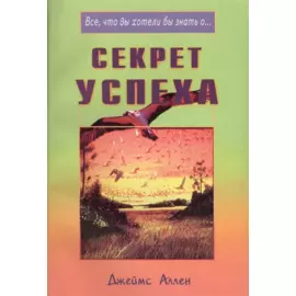 Секрет успеха (мВЧВХЗО) Аллен
