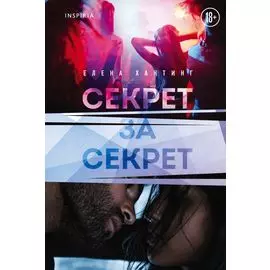 Секрет за секрет