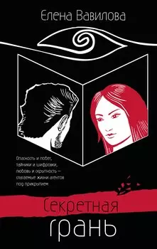 Секретная грань