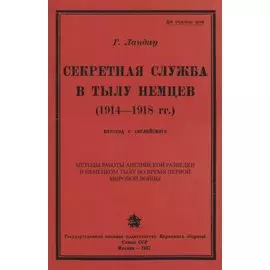 Секретная служба в тылу немцев (1914 - 1918 гг.)