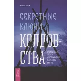Секретные ключи колдовства. Раскрываем тайны американской народной магии