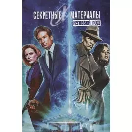 Комикс Секретные Материалы Нулевой год (м) Кесель