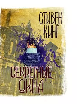 Секретные окна: сборник