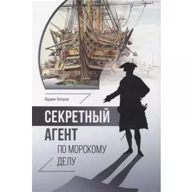 Секретный агент по морскому делу. Роман