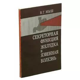 Секреторная функция желудка и язвенная болезнь