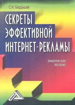Секреты эффективной интернет-рекламы. Практическое пособие