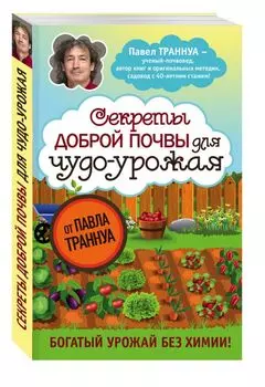 Секреты доброй почвы для чудо-урожая