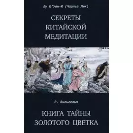 Секреты китайской медитации Книга тайны золотого цветка