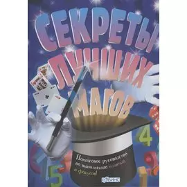 Секреты лучших магов