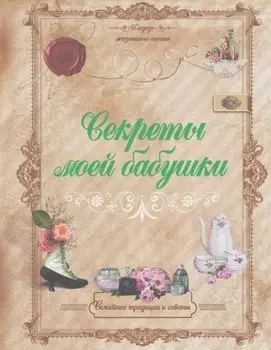 Секреты моей бабушки