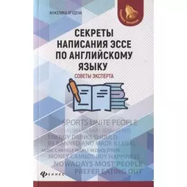 Секреты написания эссе по английскому языку