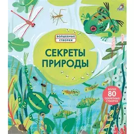 Секреты природы