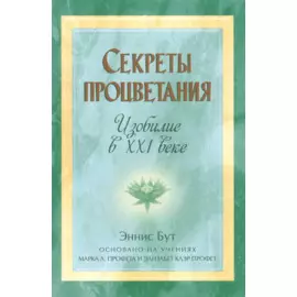 Секреты процветания. Изобилие в ХХI веке