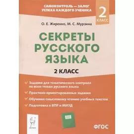 Секреты русского языка. 2 класс. Рабочая тетрадь