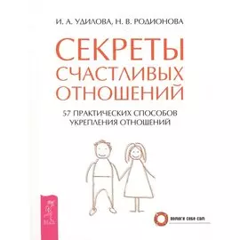 Секреты счастливых отношений. 57 практических способов укрепления отношений