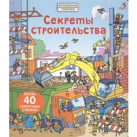 Секреты строительства. Более 40 секретных створок