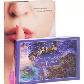 Секреты успеха по-женски + Ангельская терапия (комплект из 2 книг)