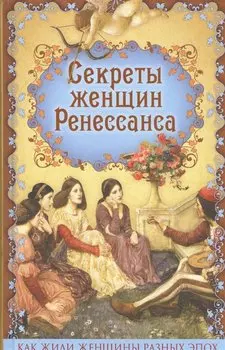 Секреты женщин Ренессанса