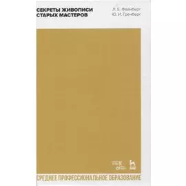 Секреты живописи старых мастеров. Учебное пособие для СПО
