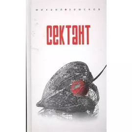 Сектант / Земсков М. (Эксмо)