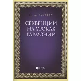 Секвенции на уроках гармонии. Учебно-методическое пособие