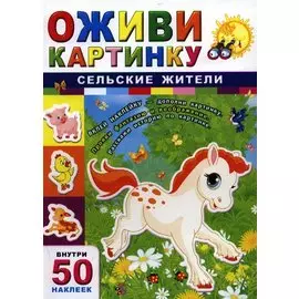Сельские жители