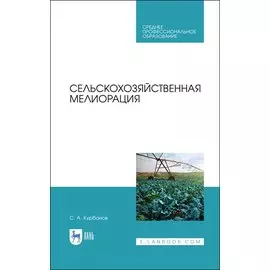 Сельскохозяйственная мелиорация. Учебное пособие для СПО