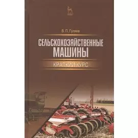 Сельскохозяйственные машины. Краткий курс. Учебн. пос., 1-е изд.