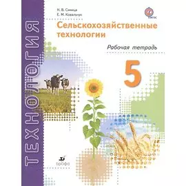 Сельскохозяйственные технологии. 5 класс. Рабочая тетрадь.
