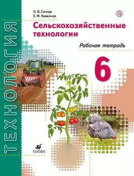 Технология. Сельскохозяйственные технологии. 6 класс. Рабочая тетрадь: пособие для учащихся общеобразовательных организаций