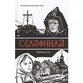 Селафиила: Повесть